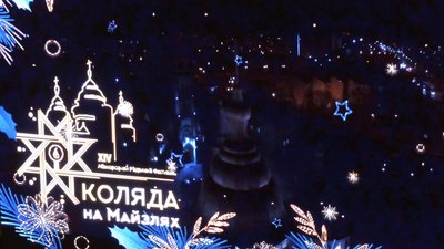 В Івано-Франківську розпочався XIV міжнародний фестиваль "Коляда на Майзлях" В Івано-Франківську розпочався XIV міжнародний фестиваль "Коляда на Майзлях"