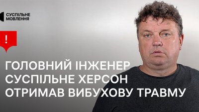 Вадим Хоменко, Суспільне Херсон, інженер, міна