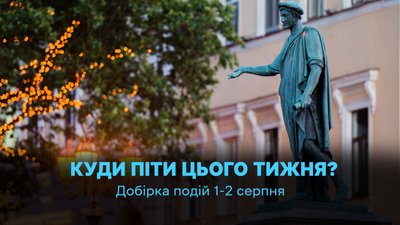 Куди піти в Одесі 1 та 2 серпня 2026 року