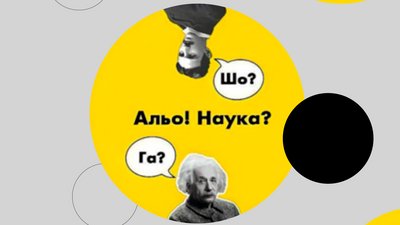 В Івано-Франківську відбудеться фестиваль "Альо! Наука?"
