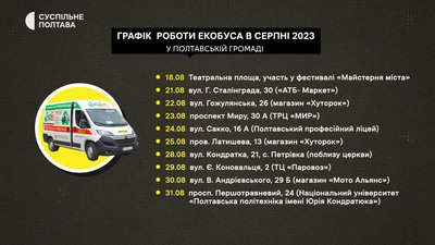 Як працюватиме екобус у Полтавській ТГ: графік на серпень 2023 Як працюватиме екобус у Полтавській ТГ: графік на серпень 2023