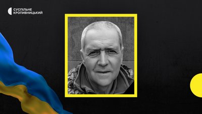 У війні з РФ загинули бійці з Кропивницького і Голованівського районів Кіровоградщини У війні з РФ загинули бійці з Кропивницького і Голованівського районів Кіровоградщини