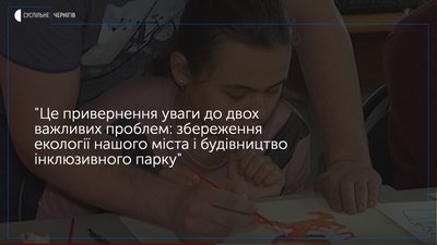 «Екологічний Чернігів особливими ручками»: як збиратимуть гроші на інклюзивний парк у місті