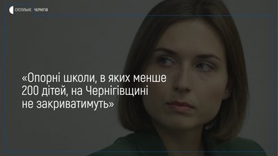 Ганна Новосад: «Опорні школи, в яких менше 200 дітей, на Чернігівщині не закриватимуть»