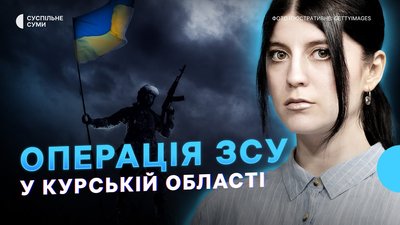 Операція ЗСУ у Курській області, ракетні удари по Сумах – Тиждень.Суми