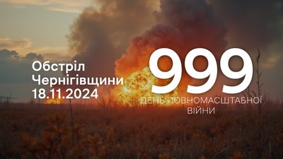 Обстріл Чернігівщини