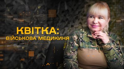 Херсон, захисники півдня, Квітка, військова медикиня