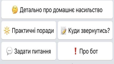 У Миколаєві поліцейські розробили чат-бот з протидії домашньому насильству