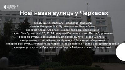 У Черкасах перейменували більше ста вулиць. Які нові назви У Черкасах перейменували більше ста вулиць. Які нові назви