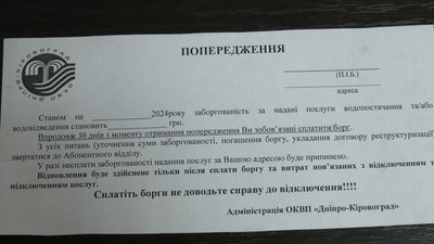 На Кіровоградщині готуються відключати воду боржникам. Кого це стосується і як уникнути