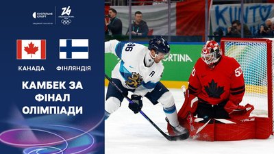 Канада — Фінляндія: відео огляд матчу півфіналу Олімпіади-2026 у хокеї