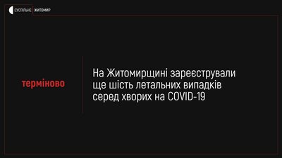 На Житомирщині за добу зафіксували 6 смертей від коронавірусу