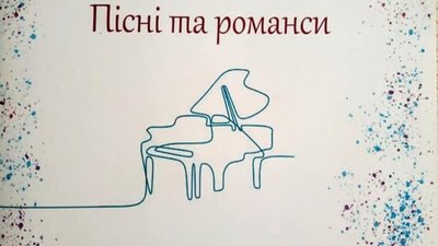Миколаївські композитори презентували збірку романсів