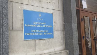 Богунський і Корольовський райсуди Житомира