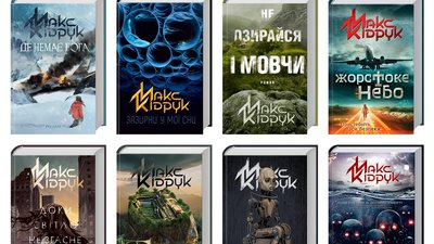 Макс Кідрук: "Люди читають достатньо, аби я міг цим заробляти"