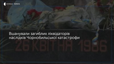 У Чернігові вшанували загиблих ліквідаторів наслідків Чорнобильської катастрофи