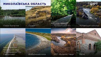 В Україні розширили карту "Туристичних магнітів": які локації Миколаївщини включили В Україні розширили карту "Туристичних магнітів": які локації Миколаївщини включили