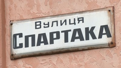 Дерусифікація і дерадянізація вулиць у Рівному: як у процесі з'являються зміни