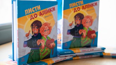 Книжка "Листи до Алінки"
