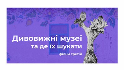 Скриня 19 століття та старовинний трактор у фільмі "Дивовижні музеї та де їх шукати"