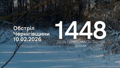 Обстріли прикордоння Чернігівщини 1448 день, 10 лютого 2026