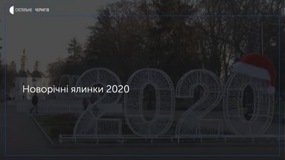 Головні ялинки запалили сьогодні у Чернігові, Прилуках та Новгороді-Сіверському