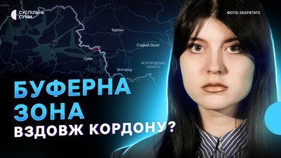 РФ хоче створити буферну зону вздовж кордону, атаки на громади Сумщини, подорожчання бензину
