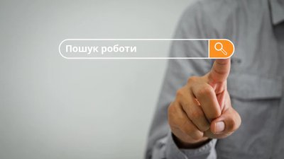 пошук роботи