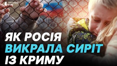 Викрадення кримських дітей: справа 10 сиріт на фінальній стадії в ЄСПЛ