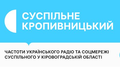 Частоти і соцмережі Суспільного у Кропивницькому