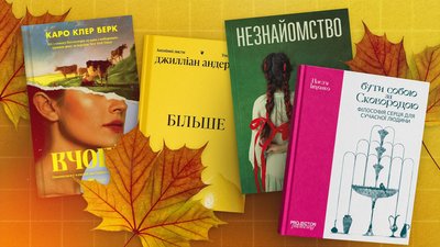 15 книжок українських видавництв, які вийдуть восени