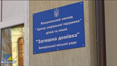 У Запоріжжі відкрився «Центр соціальної підтримки дітей та сімей «Затишна домівка»