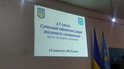 У Сумах не відбулося пленарне засідання обласної ради. Голова оголосив перерву до 18 вересня