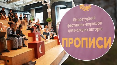 Фестиваль "Прописи", молоді автори, Франківськ