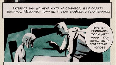 В Україні створили комікс про стигматизацію жертв сексуального насильства В Україні створили комікс про стигматизацію жертв сексуального насильства