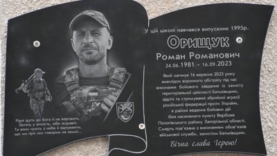 Меморіальна дошка Роману Орищуку Меморіальна дошка Роману Орищуку