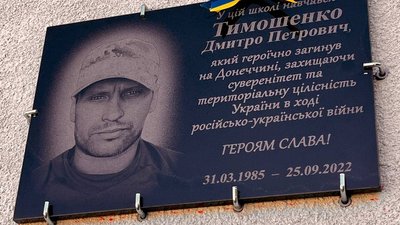 Віддав життя за незалежність: у громаді встановили пам’ятну дошку бійцю Дмитру Тимошенку