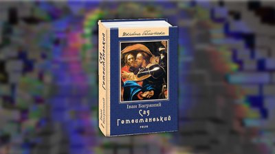 Обкладинка книги "Сад Гефсиманський", Іван Багряний Обкладинка книги "Сад Гефсиманський", Іван Багряний