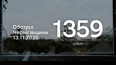 Росіяни атакували 13 листопада 4 прикордонні громади Чернігівщини