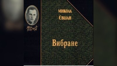 Хаотичний імпресіоніст. В Івано-Франківську презентують книгу вибраного літкритика Миколи Євшана