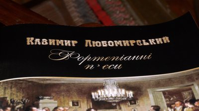 У Рівному вперше видали збірку п'єс князя-композитора Казимира Любомирського У Рівному вперше видали збірку п'єс князя-композитора Казимира Любомирського