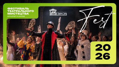 Житомир, «Метафора fest», 16 жовтня 2026 року
