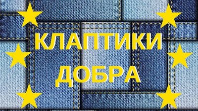 "Клаптики добра". У Кропивницькому збирають джинсову тканину на пошиття килимків для малюків "Клаптики добра". У Кропивницькому збирають джинсову тканину на пошиття килимків для малюків