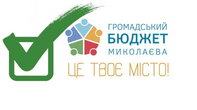 Громадський бюджет Миколаєва. Коли стартує голосування за проєкти