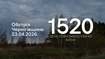 Російська війська атакували прикордоння Чернігівщини з різної зброї