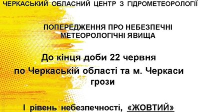 "Жовте" попередження: на Черкащині прогнозують грози