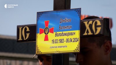 Прощання з Валентином Дондіковим Прощання з Валентином Дондіковим