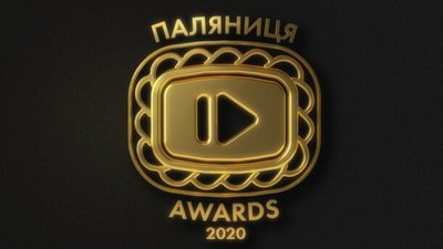 Зеленський, Стерненко та Шарій. Хто переміг у першій українській YouTube-премії "Паляниця Awards"