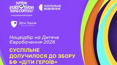 Благодійність Дитяче Євробачення
