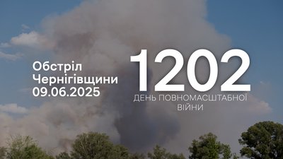 Обстріли прикордоння Чернігівщини 9 червня